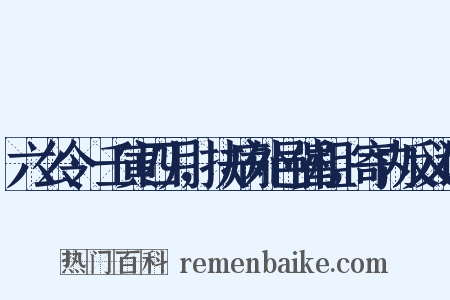 六么令·壬寅四月，扶病外邑催租，寄内反义词是什么意思的图片